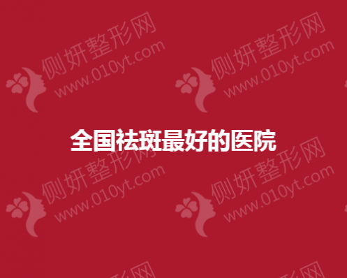 全国祛斑好的医疗美容医院