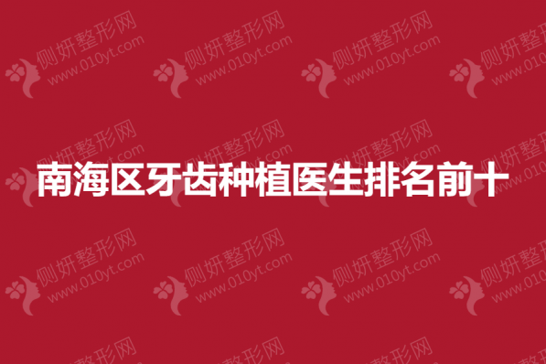 南海区牙齿种植医生排名前十
