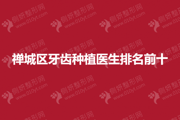 禅城区牙齿种植医生排名前十