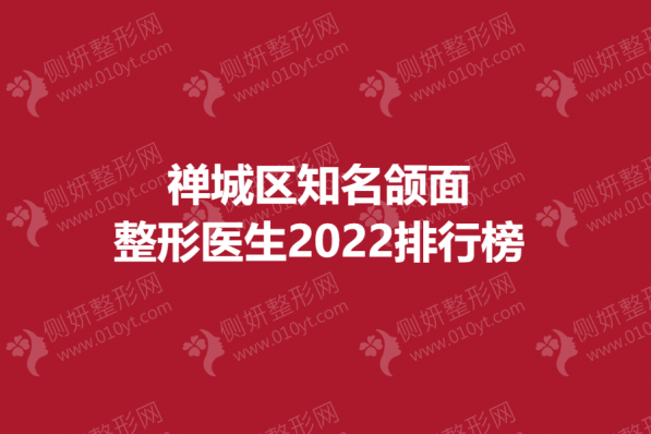 禅城区知名颌面整形医生排行榜