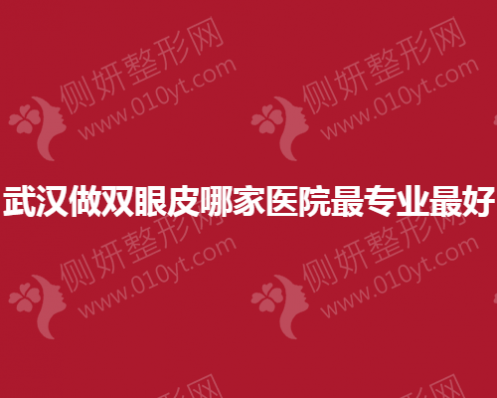 武汉做双眼皮哪家整形美容医院专业好
