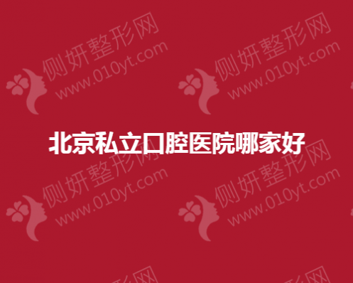 北京私立口腔医院哪家好