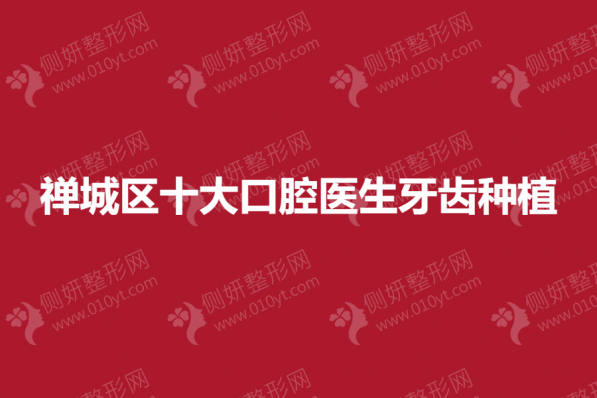 禅城区十大口腔医生牙齿种植