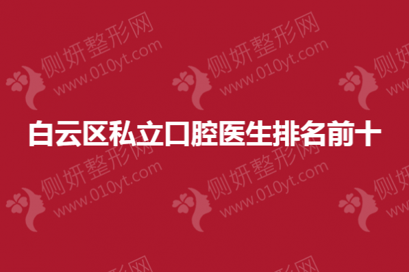 白云区私立口腔医生排名前十
