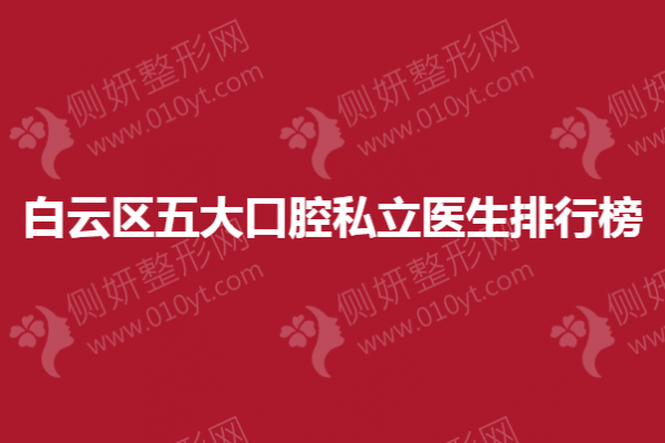 白云区五大口腔私立医生排行榜