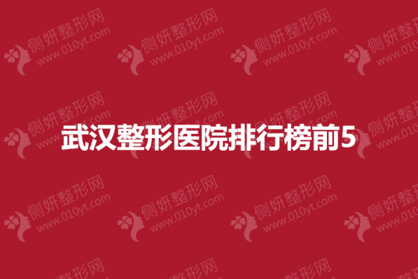 武汉整形美容医院排行榜前5