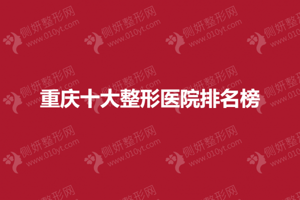 重庆十大整形美容医院排名榜