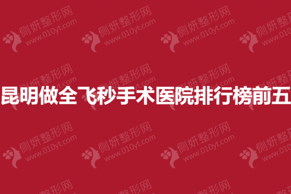 昆明做全飞秒手术医院排行榜前五