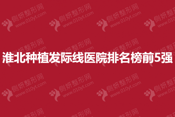淮北种植发际线医院排名榜前5强