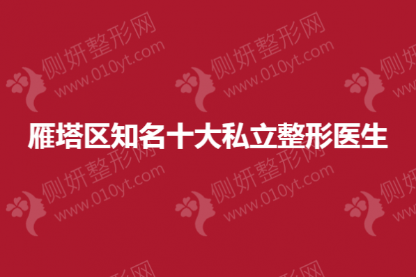 雁塔区知名十大私立整形医生