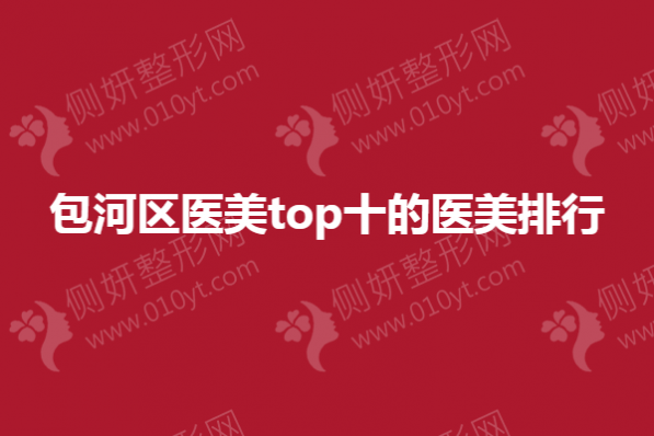 包河区医美top十的医美排行