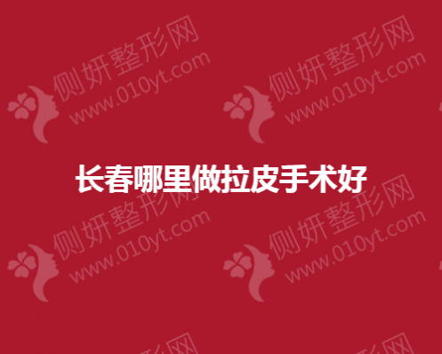 长春哪里整形医院做拉皮手术好