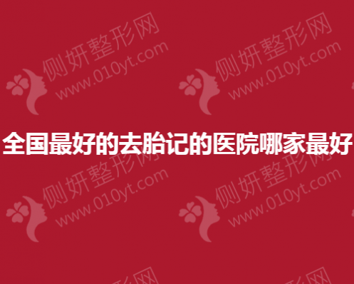 全国最好的去胎记的医院哪一家最好
