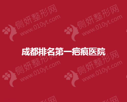 成都排名第一疤痕美容医院