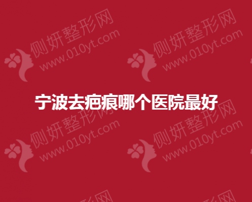 宁波去疤痕哪个美容医院好