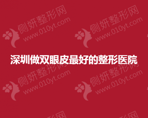 深圳做双眼皮好的整形美容医院