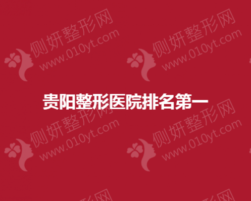 贵阳整形医院排名第一