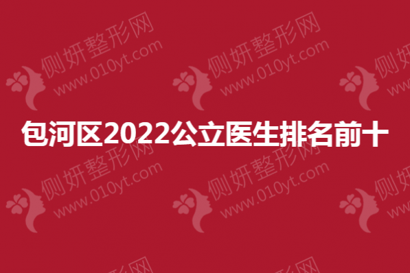 包河区2023公立医生排名前十