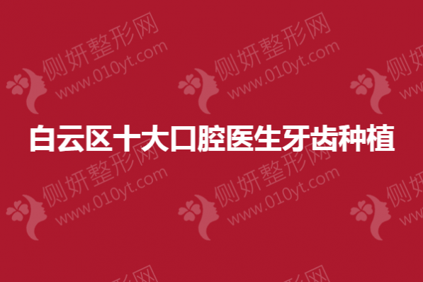 白云区十大口腔医生牙齿种植