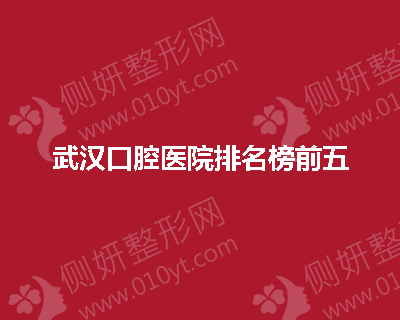 武汉口腔医院排名榜前五