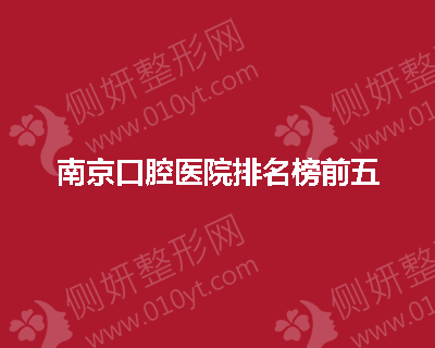 南京口腔医院排名榜前五的