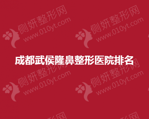成都武侯隆鼻整形医院排名
