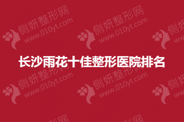 长沙雨花十佳整形医院排名