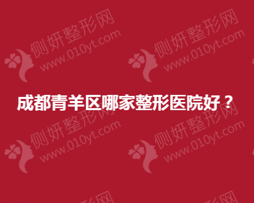 成都青羊区哪家整形医院好？