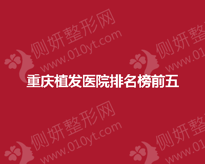 重庆植发医院排名榜前五