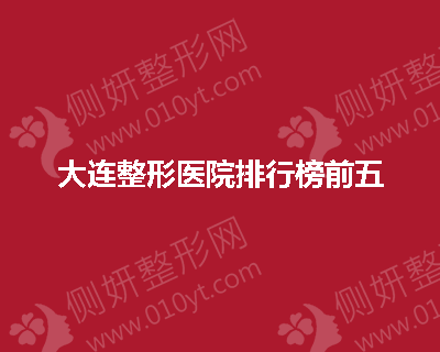 大连整形医院排行榜前五公布