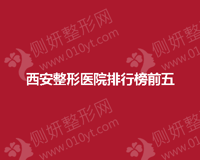 西安整形医院排行榜前五
