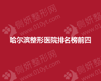 哈尔滨整形医院排名榜前四出炉