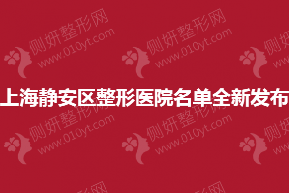 上海静安区整形美容医院名单全新发布