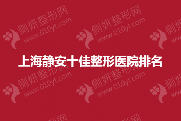 上海静安十佳整形医院排名