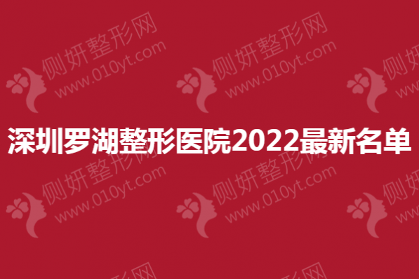 深圳罗湖整形医院最新名单