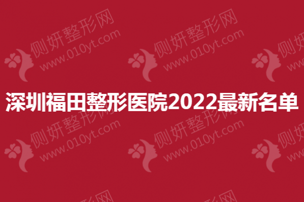 深圳福田整形医院最新名单