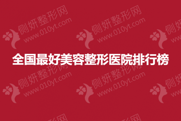 全国最好美容整形医院排行榜