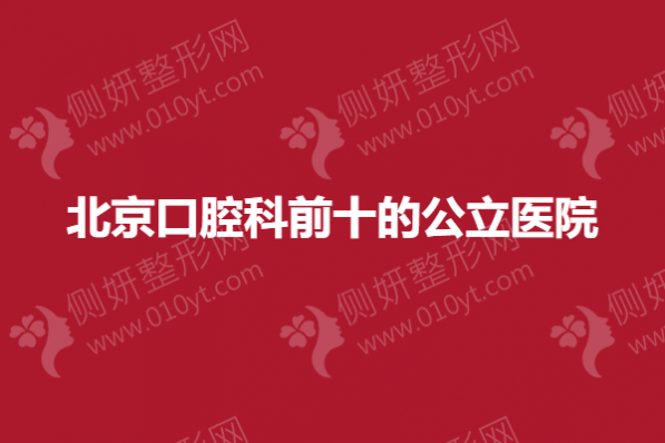 北京口腔科前十的公立医院名单