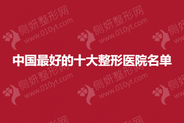 中国最好的十大整形美容医院名单