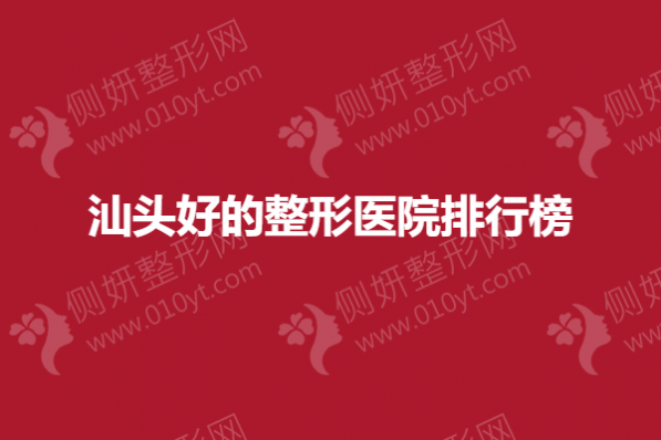 汕头好的整形美容医院排行榜