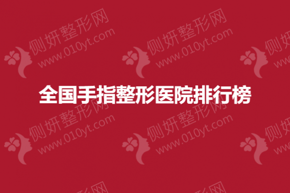 全国手指整形医院排行榜