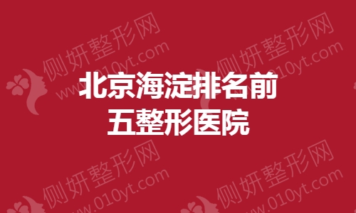 北京海淀排名前五整形医院