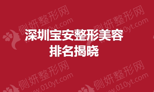 深圳宝安整形美容排名揭晓
