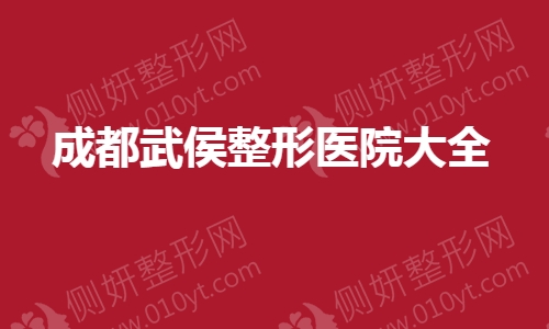 成都武侯整形医院大全
