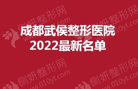 成都武侯整形医院最新名单