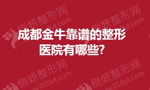 成都金牛靠谱的整形医院有哪些?