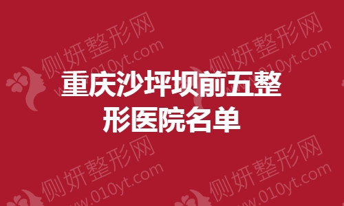 重庆沙坪坝前五整形医院名单