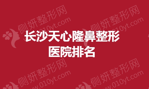 长沙天心隆鼻整形医院排名
