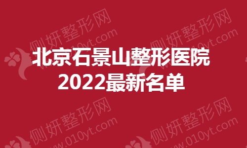 北京石景山整形医院最新名单