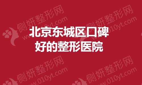 北京东城区口碑好的整形医院